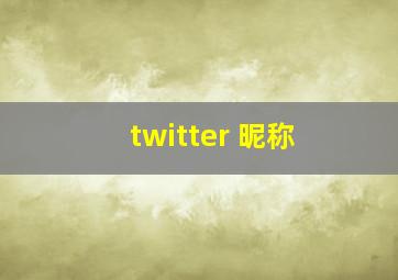 twitter 昵称